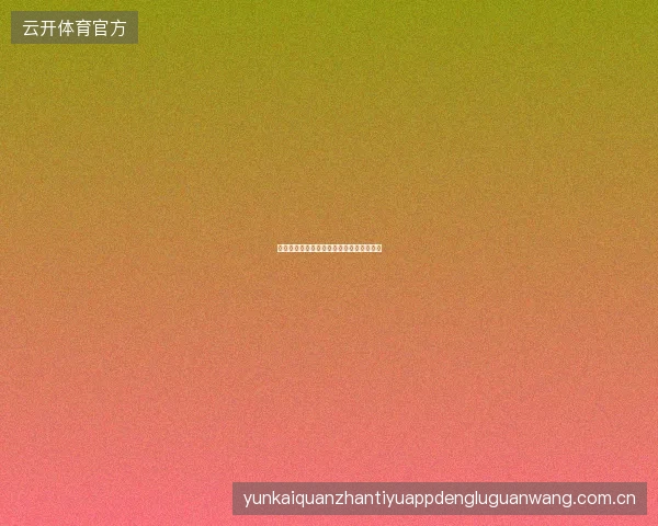 九游娱乐用户社区论坛功能介绍与使用建议