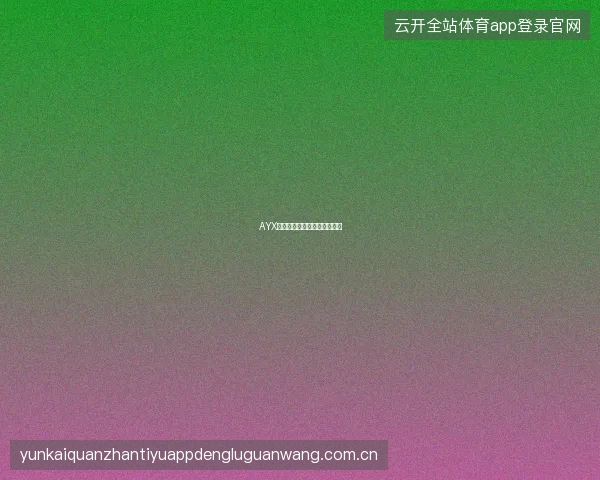 AYX爱游戏用户权益保障政策详解