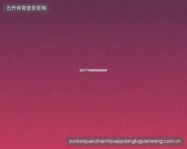 开云APP推送通知智能分类设置教程