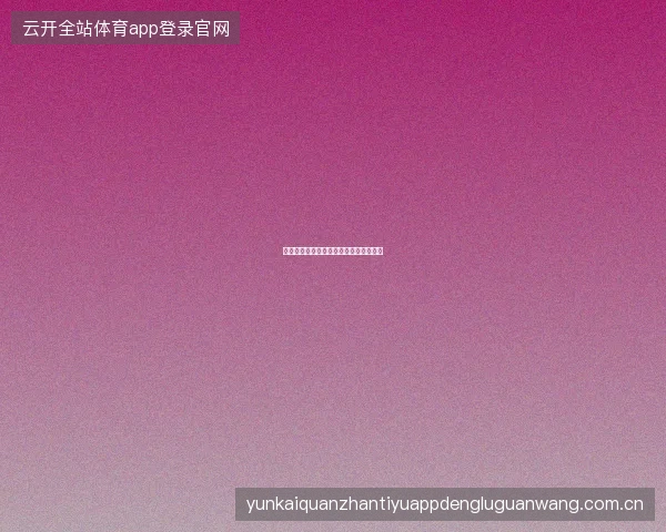 开云平台如何通过社交功能增强娱乐体验