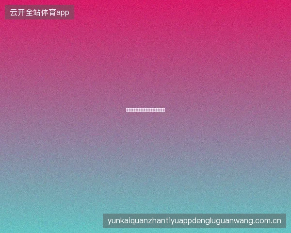 开云官网平台如何反馈产品改进建议