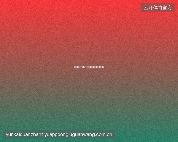万博体育2026世界杯投注服务全面升级