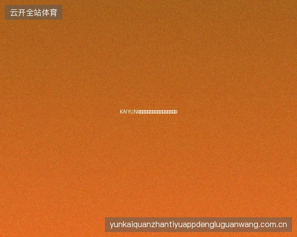 KAIYUN开云体育赛事专家连线直播功能体验