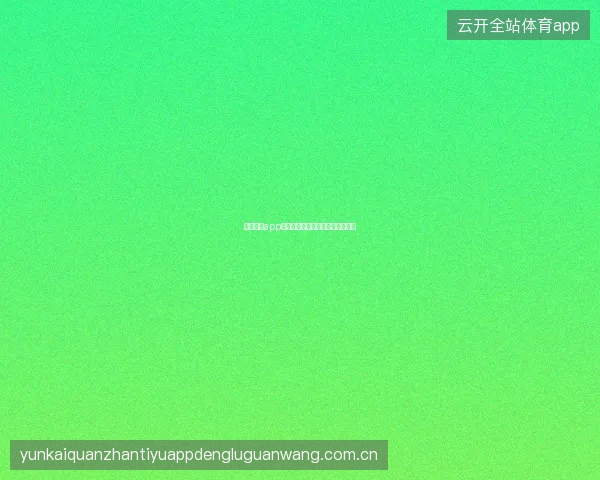 云开全站app登录入口账户安全设置优先级指南