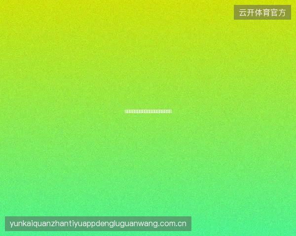 开云体育串关投注技巧分享，小注金大回报