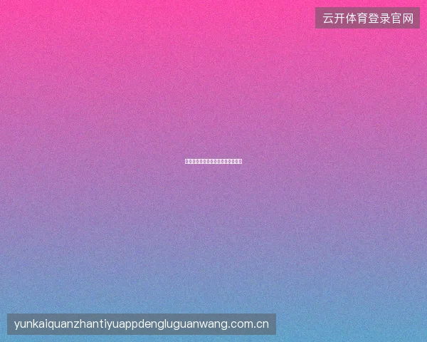 半岛体育赛事投注限额分级机制说明