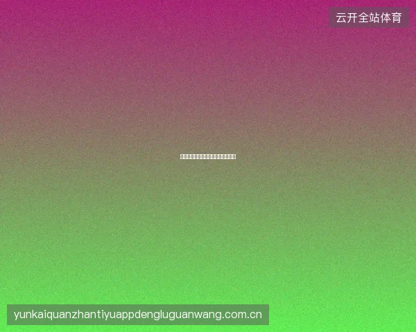 开云官网平台如何反馈产品改进建议