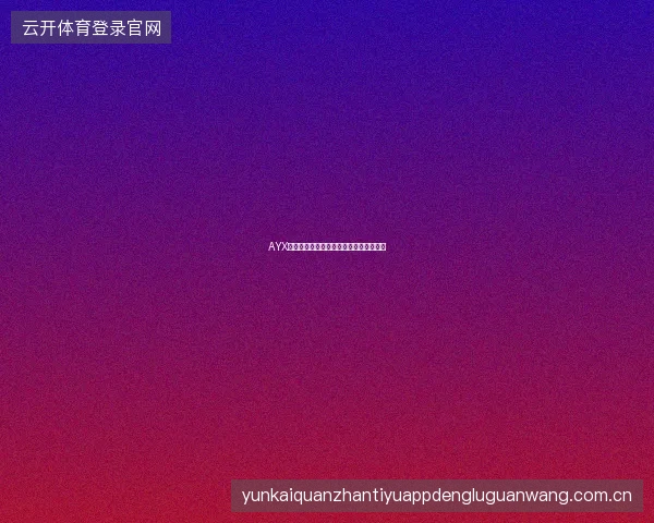 AYX爱游戏平台真人娱乐板块新桌台上线预告