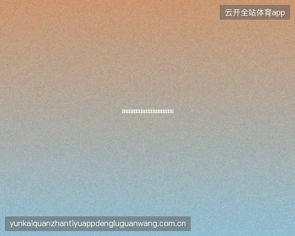 开元体育用户口碑实录：老用户为什么选择留下