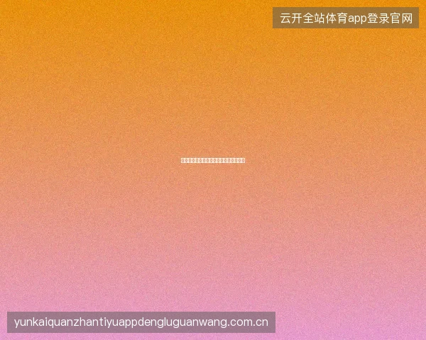 竞猜足彩世界杯竞猜日历与重点场次标注