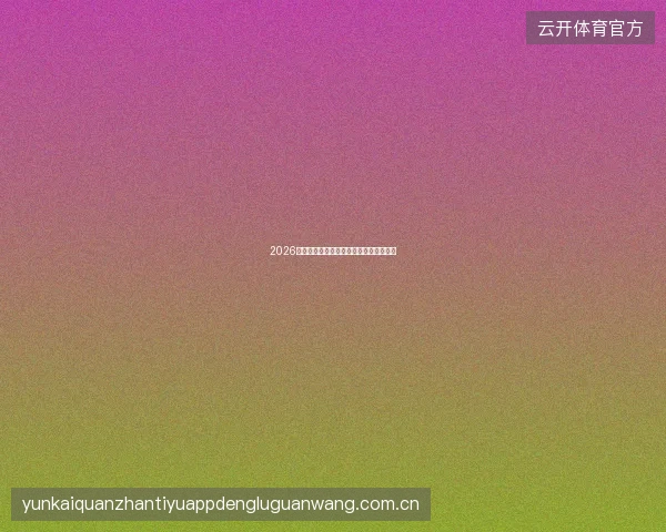 2026世界杯赛前热身赛数据的参考价值与局限