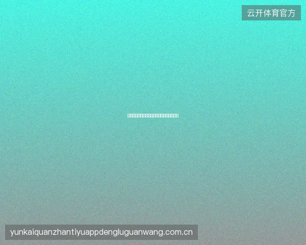 云开体育赛事覆盖范围与各联赛投注特点分析