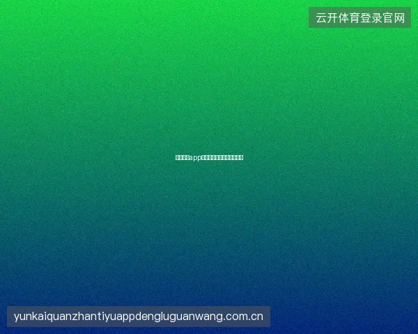 云开体育app在线下载极速安装三步完成
