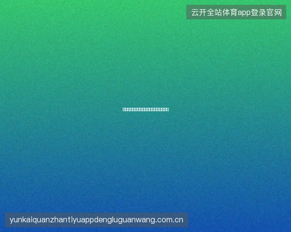 开云体育直播赛事数据实时叠加与智能分析