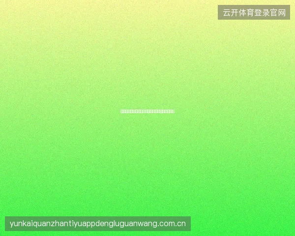 云开体育平台官网入口如何辨别官方网站避免仿冒
