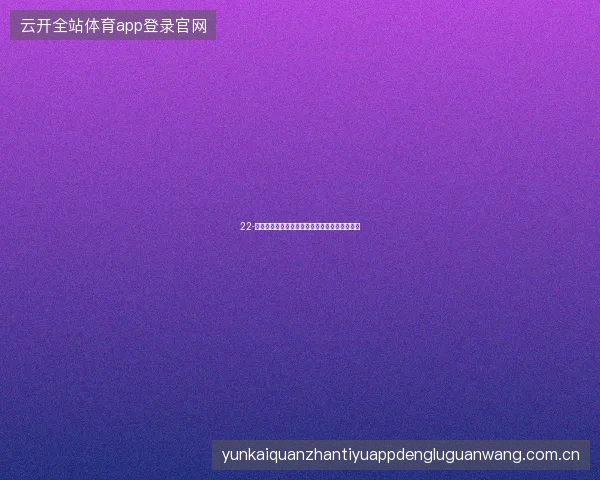 22-云开体育平台官网入口世界杯期间访问高峰应对