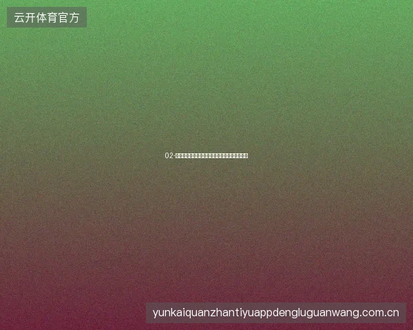 02-开云体育直播世界杯赛事音频直播模式解放双眼
