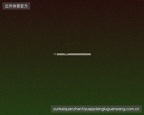 11-开云体育娱乐app世界杯期间真人娱乐与体育的完美时间搭配