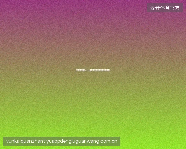 开云体育官方app个人中心功能全览与设置优化