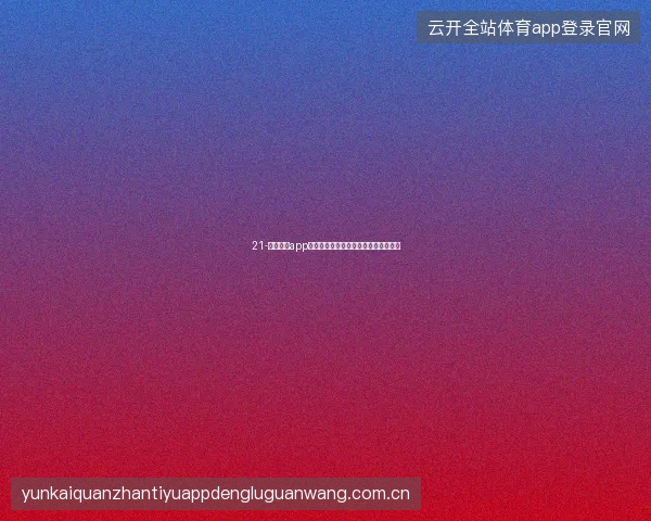 21-云开全站app登录入口世界杯期间快捷功能入口优化