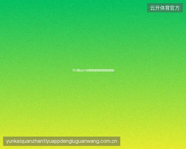 18-云开sports世界杯后回归联赛投注的数据工具活用