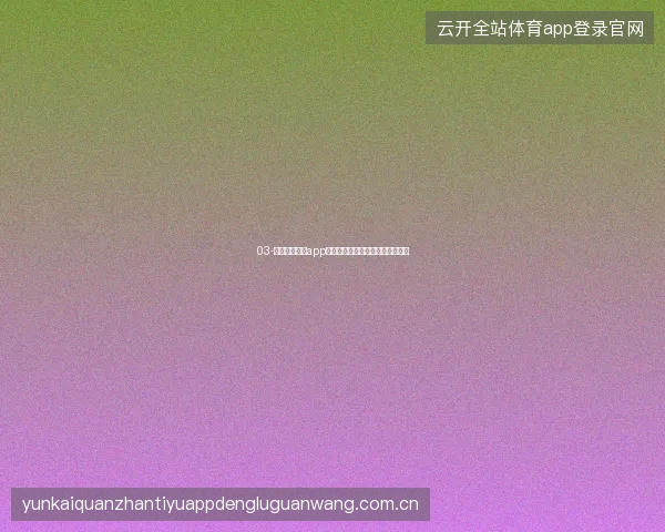03-开云体育娱乐app世界杯期间真人荷官互动体验升级