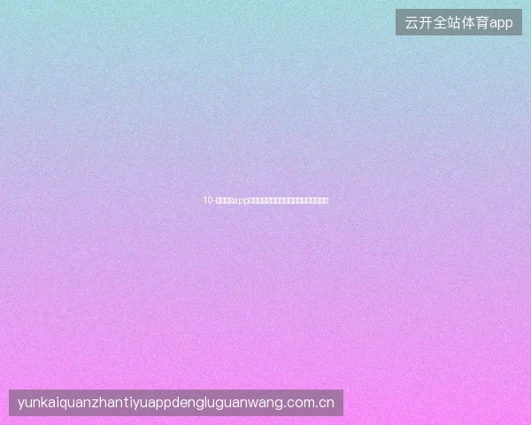 10-云开体育app在线下载后世界杯赛事提醒最佳配置方案